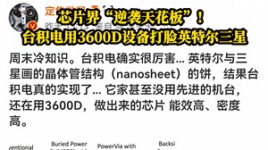 芯片界“逆袭天花板”！台积电用3600D设备打脸英特尔三星！