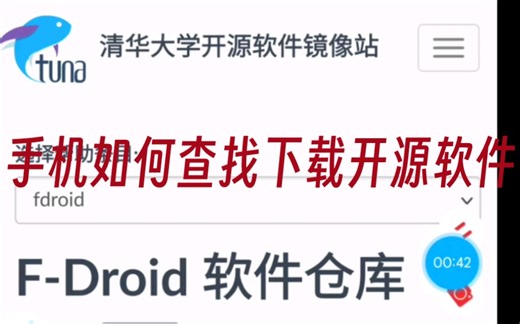 fdroid应用商店搜索下载开应用-国内直连-清华大学开源镜像站换中国源（1）