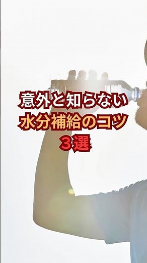意外と知らない水分補給のコツ3選【夏の健康法】