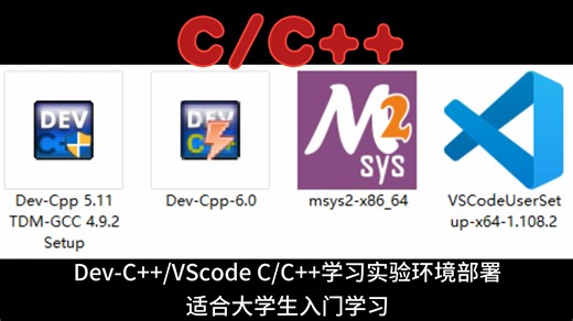 Dev-C++/VScode C/C++学习实验环境部署 适合大学生入门学习