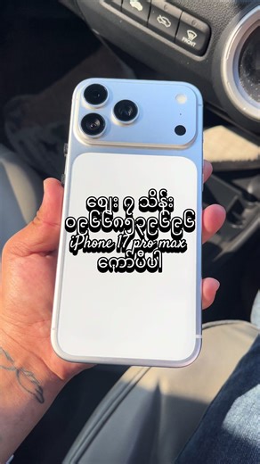 #iphone17promax #iphone #yexloi #ရှမ်းပြည်နယ်မြောက်ပိုင်း #စရံငွေနဲ့အိမ်ရောက်ငွေချေပို့ပေးပါတယ်