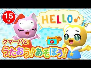 【15分連続】クマーバと歌おう！遊ぼう！【英語編】★ABC Song、英語で動物の名前を覚えよう！、BabyShark、Happy Birthday【こどものうた・童謡・手遊び・キッズ・ダンス】