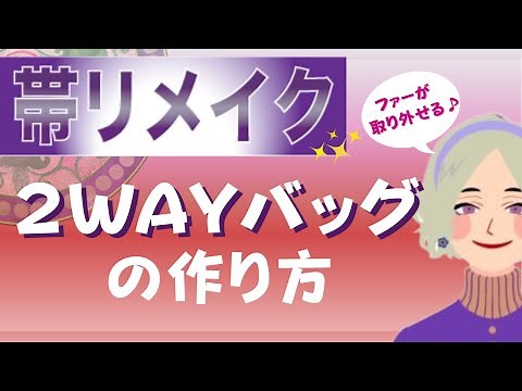 【帯リメイク】初心者でも簡単おしゃれ！取り外し可能ファーバッグ