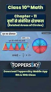 Class 10 Maths Chapter 11: Related Areas of Circles | Animated Explanation | ToppersSky #class10th