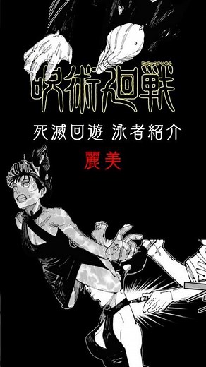 【呪術廻戦】死滅回遊 泳者紹介 麗美【完全最新版】