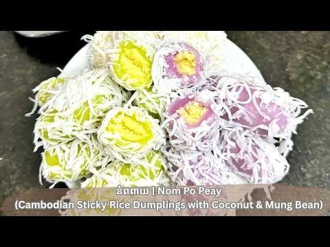 នំពពាយ ខ្មែរ ទន់ឈ្ងុយឆ្ងាញ់ | Cambodian Nom Po Peay Dessert Recipe