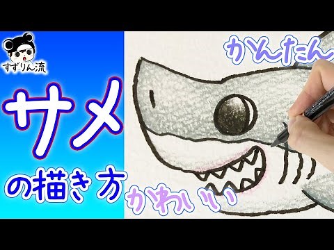 [Illustration of shark] Easy! cute! How to draw a shark