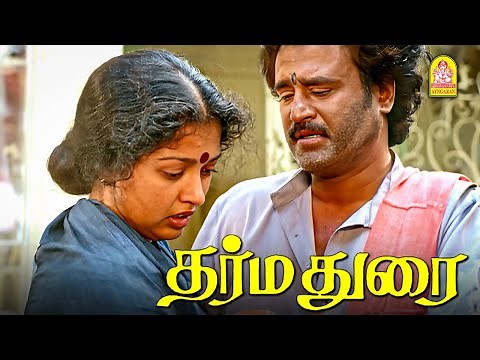 நீ ஏன் மா என்னை வந்து பாக்கல ? Dharma Durai Movie Scenes | Rajinkanth | Gautami