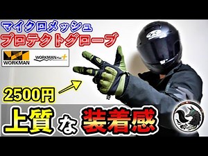 【新商品】ワークマンのバイク向けマイクロメッシュプロテクトグローブを本音レビュー【2025年】