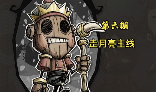 wx-78全流程实况切片p6（65-78，钓重鱼打大霜鲨，登月岛移植挖矿，升月杖等熊大，拆解月杖档案馆拿蓝图，上地开始寻找三基佬雕像)