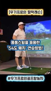[우기프로의 짤막레슨] 몸통스윙을 응용한 '54도 웨지' 연습방법! #우기프로의짤막레슨 #골프를살려드립니다 #우기프로의골프랑놀자 #웨지클럽몸통스윙연습법 #우기프로의몸통스윙