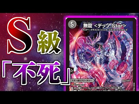 【デュエマ】闇のスター侵略SR「無龍＜デッゾ.Star＞」はちゃんとデッドゾーンできるのか？【王来篇第3弾 禁断龍VS禁断竜】