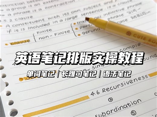 笔记干货📒学生党必备！3种ins英语笔记排版实操教程