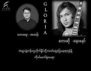 105K views · 5.7K reactions | Gloria Composer - AaThang Singer - Naw Nor Producer - AaThang Album - Toh....LuNge Music - Doron Band Recording - Music House Mixing - Ngwe Zar | AaThang Composer | Facebook