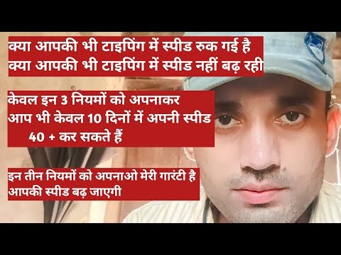 टाइपिंग में स्पीड बढ़ाने के 3 नियम || type me speed kaise badhaye || #upsssc