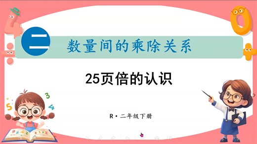 小学数学二年级下册 数量间的关系——倍的认识