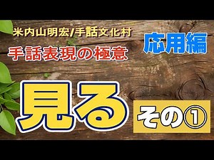 【聾世紀 No.149】手話文化村『手話表現の極意 -見る- その１ 』米内山明宏さんが手話表現の極意について語っています。