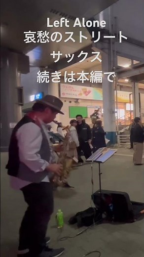【路上ライブ】ストリートサックスでJAZZのスタンダード「Left Alone」