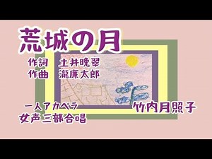 荒城の月 歌詞付き 一人アカペラ 女声三部合唱 歌曲 唱歌 童謡 作詞 土井晩翠 作曲 瀧廉太郎 明治34年 by竹内月照子 奏でる絵巻127