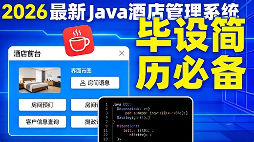 【2026最新】酒店管理系统（附源码）可完美运行，增删改查，手把手教学，两小时带你轻松搭建毕设简历必备项目_java项目_网站搭建_毕业设计