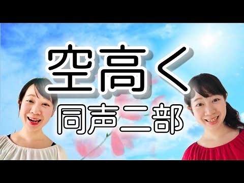 空高く(同声二部)／作詞作曲:山崎朋子