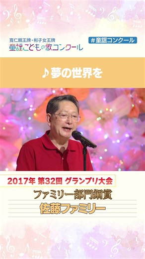 【ファミリー部門銅賞🥉】佐藤ファミリーの心安らぐハーモニー💖#童謡こどもの歌コンクール #童謡 #歌うま #夢の世界を #shorts