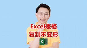 Excel表格复制不变形
