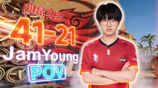 暴力枪霸回归！jamyoung小鞠 完美41杀POV 时隔许久再天梯，按键可视化 141ADR（41-21）
