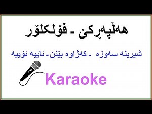 Kurdish Karaoke: Halparke Folklor هه‌ڵپه‌ڕکێ ـ فۆلکلۆر