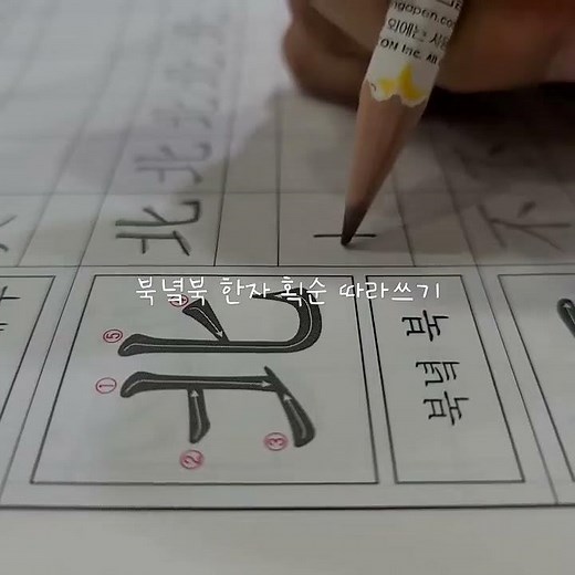 북녘북 한자 획순 따라쓰기