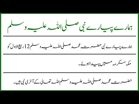 Our Holy Prophet (PBUH) Essay in Urdu || ہمارے پیارے نبی صلی اللہ علیہ وسلم اردو مضمون
