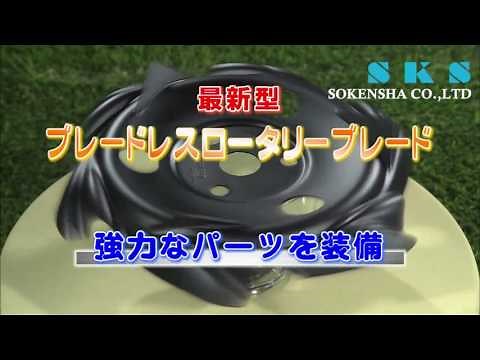 刃のない草刈り刃『ブレードレスロータリーブレード 』