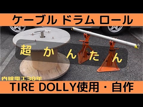 【ケーブルドラム】カスタマイズ