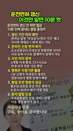 운전면허 갱신 10분 컷, 과태료 피하는 초간단 꿀팁 총정리 #운전면허갱신 #면허갱신방법 #면허적성검사 #1종면허 #2종면허 #고령자면허 #면허갱신꿀팁 #운전면허유효기간 #과태료