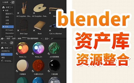 blender3.0资产浏览器资源整合，资产库建立，材质库，程序化天空