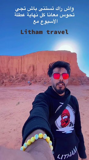 واش راك تستنى باش تجي تحوس معانا كل نهاية عطلة الأسبوع مع وكالة لثام ترافل #frenda #tiaret14♥ #فرندة #dz #traveling #tiktokdz #brezina #حوس_بلادك