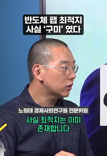반도체 팹 최적지, 왜 구미였나