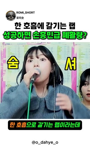 손흥민급 폐활량으로 한 호흡만에 갈기는 랩 #노래 #가수 #챌린지
