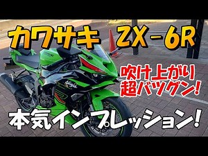 カワサキ、ZX6R 本気インプレッション！