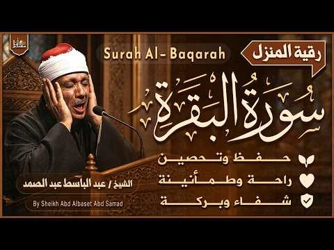 Surah Al-Baqarah (Full) | Holy Quran Recitation by Sheikh Abdul Basit Abdul Samad