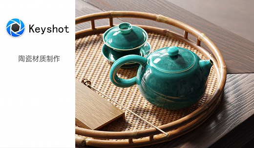 【keyshot教程】金边陶瓷茶具制作