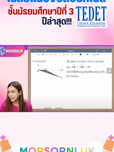 ข้อสอบคณิตศาสตร์ ม.3 TEDET ล่าสุด