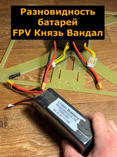 Обзор батарей FPV Князь Вандал (КВН)