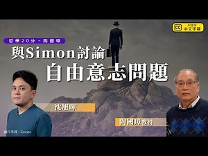 哲學20分・陶國璋 034｜與Simon討論自由意志問題（feat. 沈旭暉）