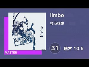 [プロセカ] limbo (MASTER 31) 譜面確認 (速さ10.5)