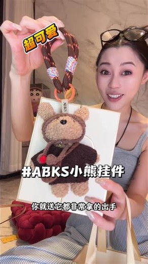 ABKS超可爱兜兜熊挂件！软萌软萌的特别精致#包包挂件 #星兜兜 #挂件 #ABKS
