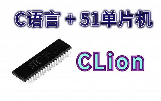 C语言+51单片机 CLion （配套教程）
