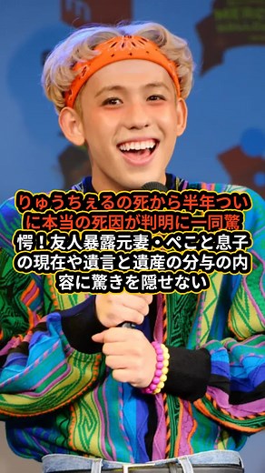 りゅうちぇるの死から半年ついに本当の死因が判明に一同驚愕！！友人暴露元妻・ぺこと息子の現在や遺言と遺産の分与の内容に驚きを隠せない
