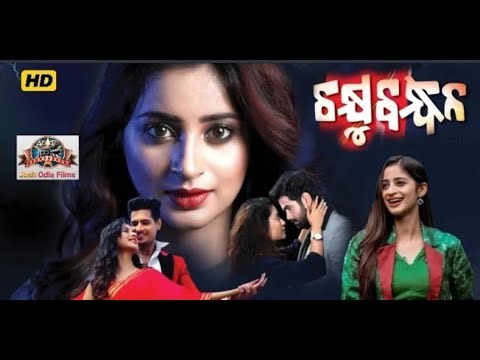 ଚକ୍ଷୁବନ୍ଧନ l Chakhyubandhan l New Odia Full Film l 2025 Odia Movie