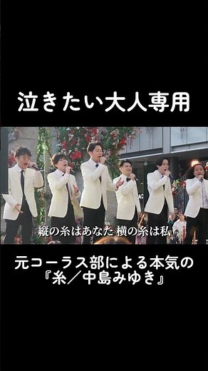 【フルは本編】全国金賞が歌う 中島みゆき『糸』 #元コーラス部 #中島みゆき #糸 #acapella